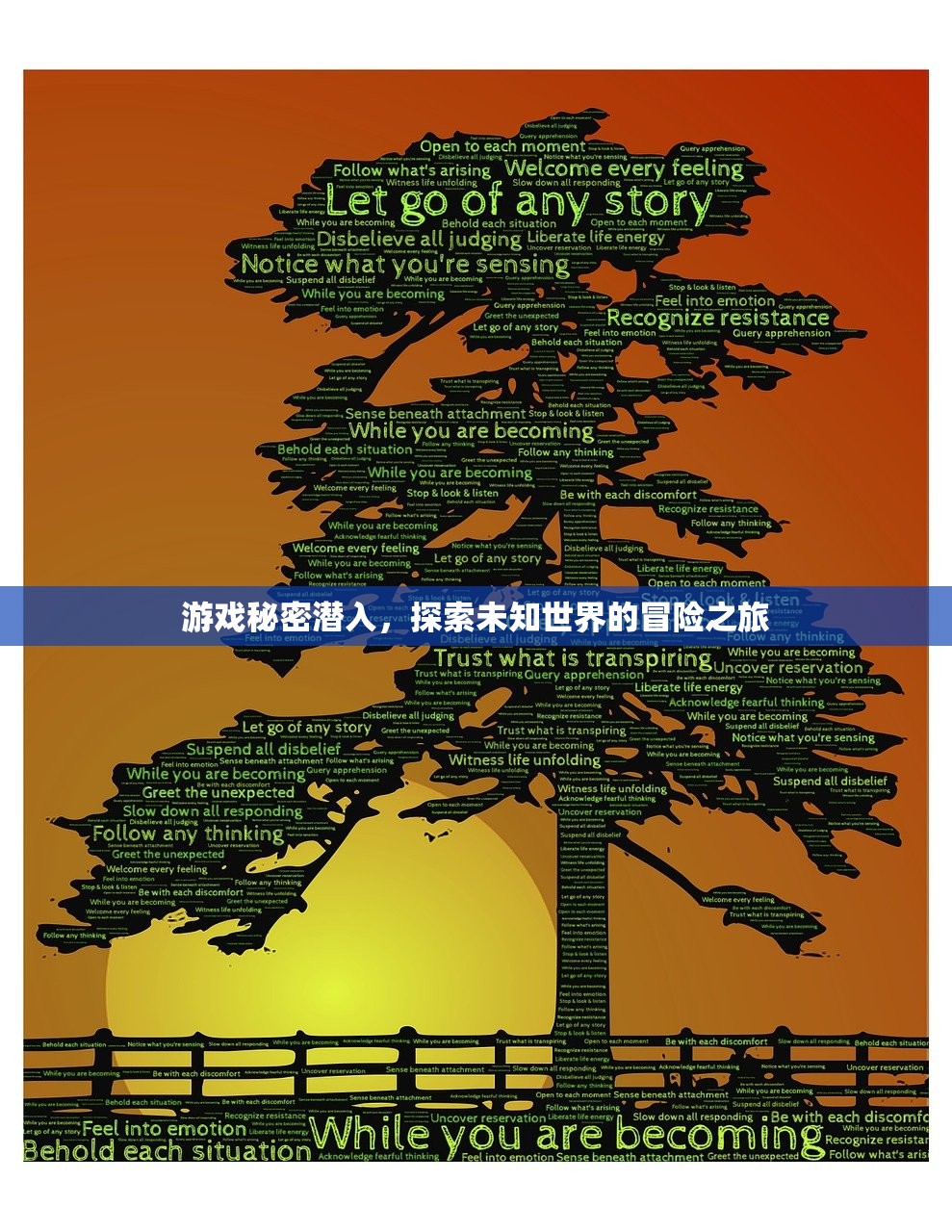 游戏秘密潜入，探索未知世界的冒险之旅