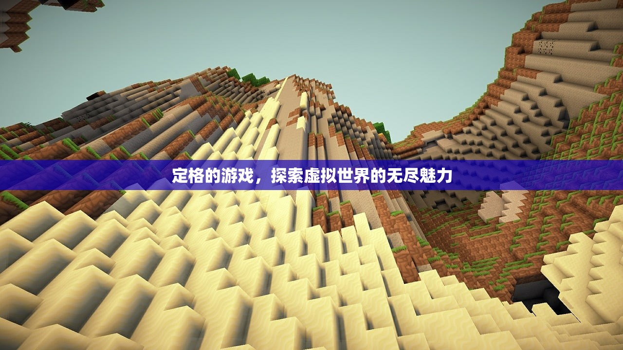 定格的游戏，探索虚拟世界的无尽魅力