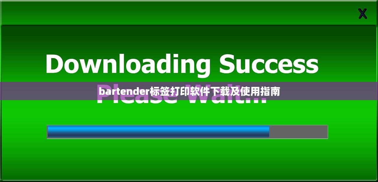 bartender标签打印软件下载及使用指南