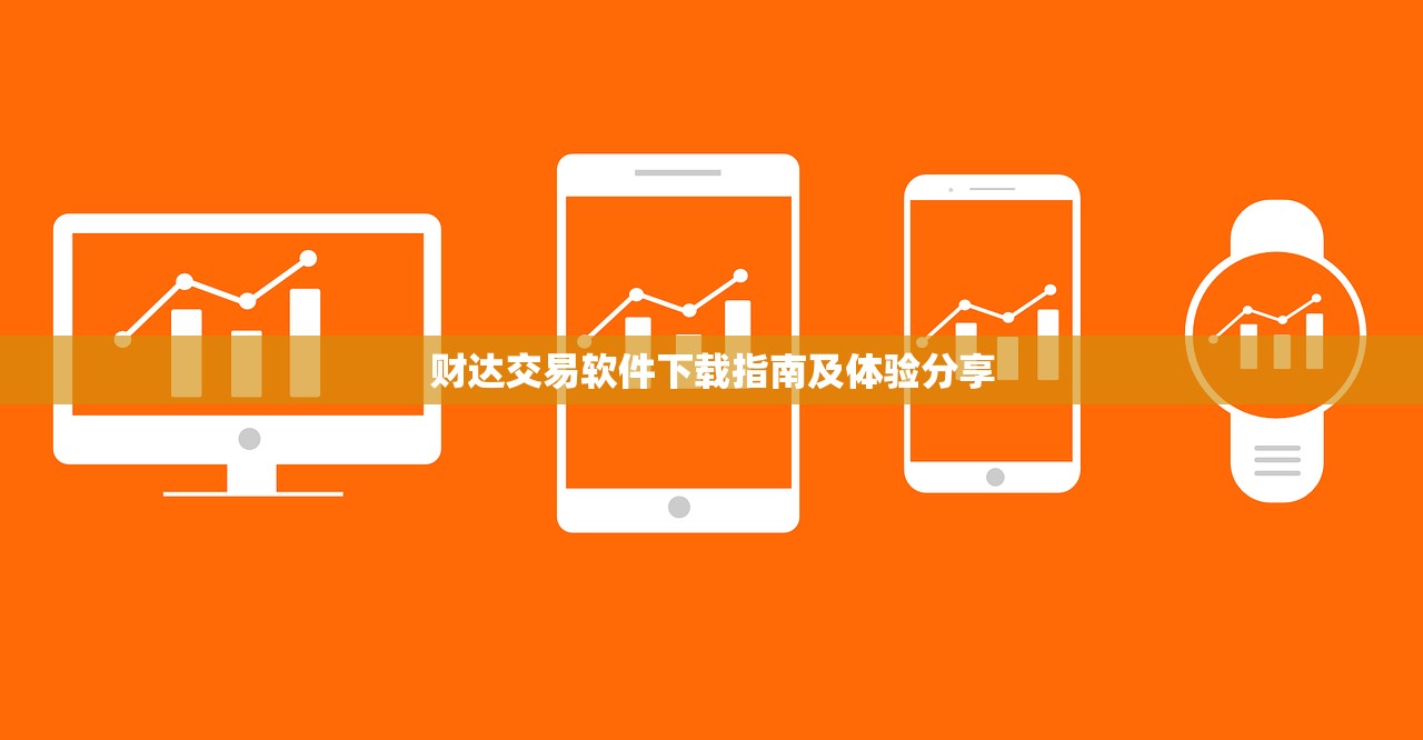 财达交易软件下载指南及体验分享