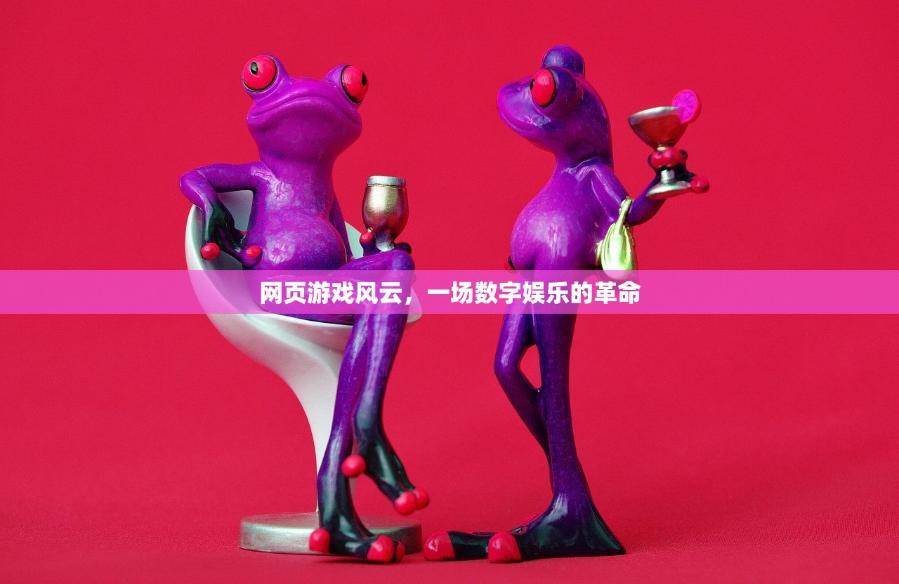 网页游戏风云，一场数字娱乐的革命
