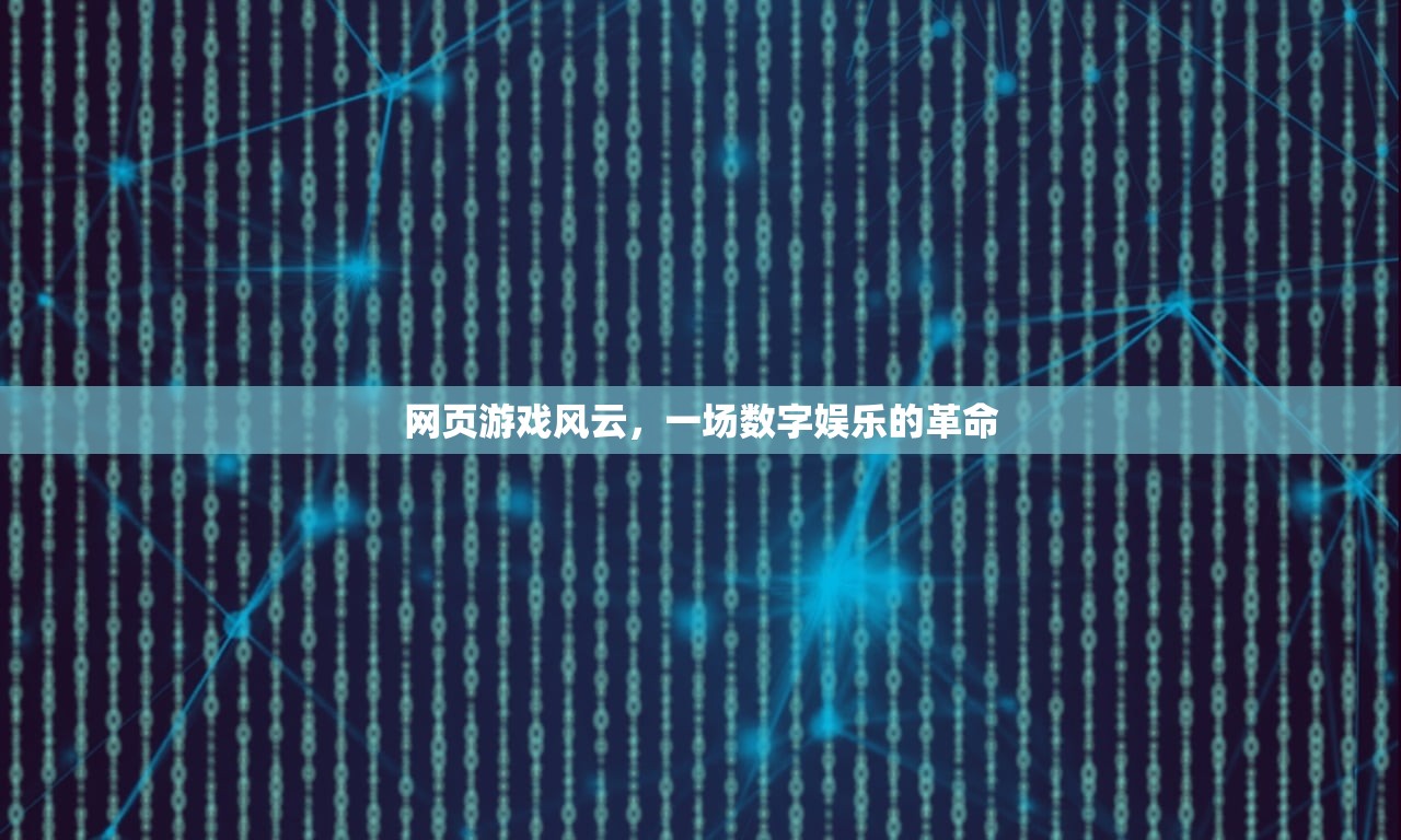 网页游戏风云，一场数字娱乐的革命