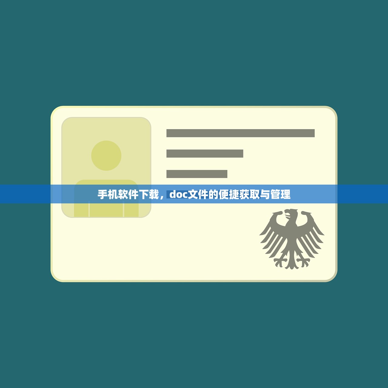 手机软件下载，doc文件的便捷获取与管理
