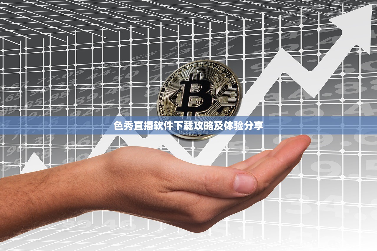 色秀直播软件下载攻略及体验分享