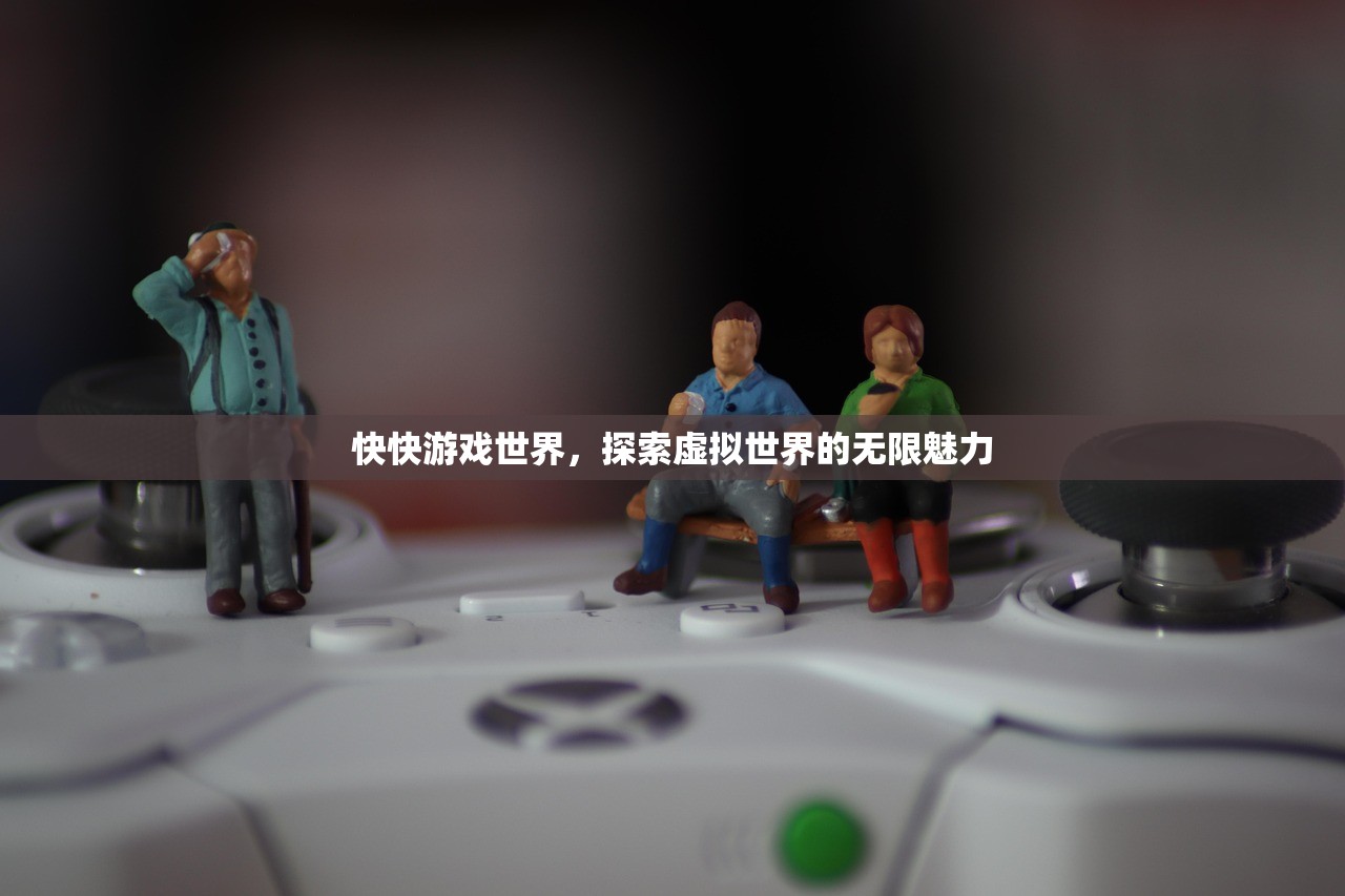 快快游戏世界，探索虚拟世界的无限魅力