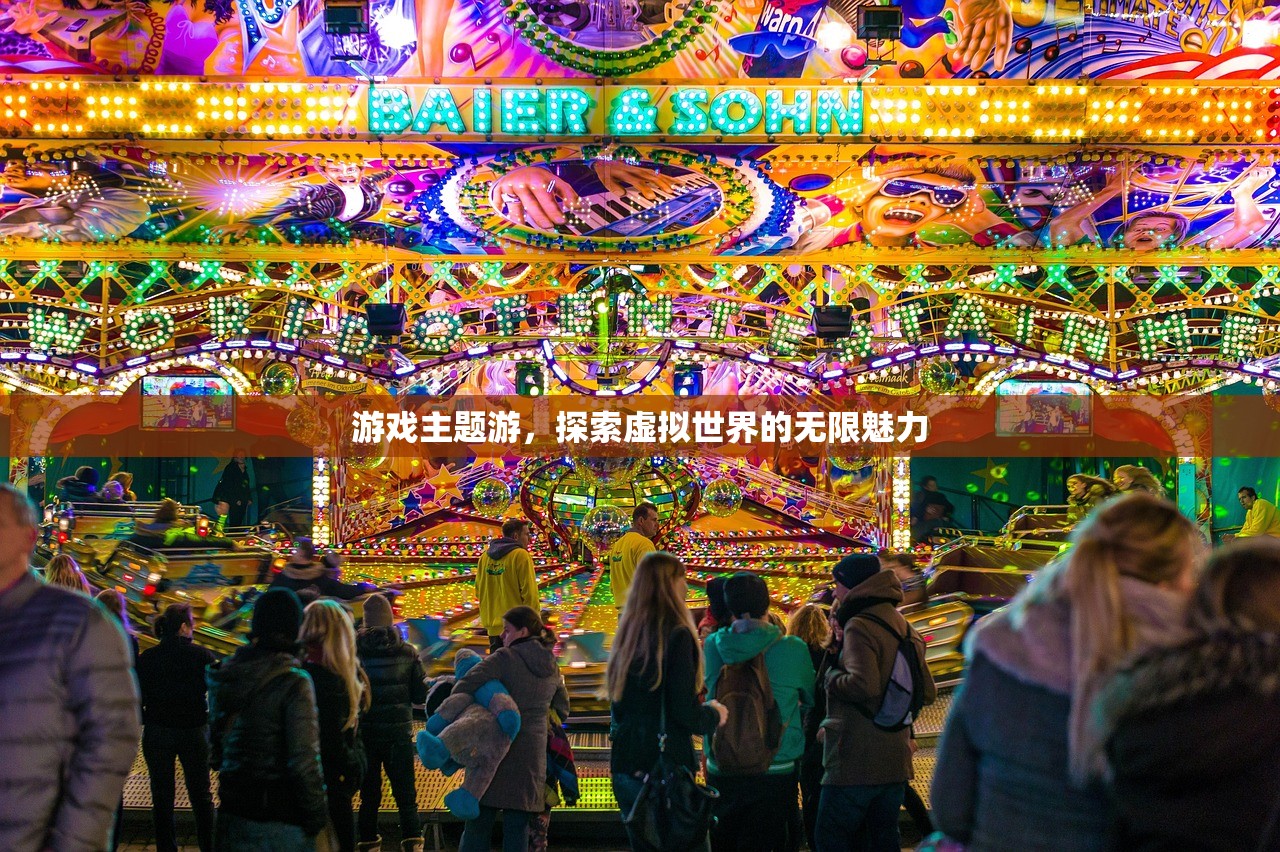 游戏主题游，探索虚拟世界的无限魅力