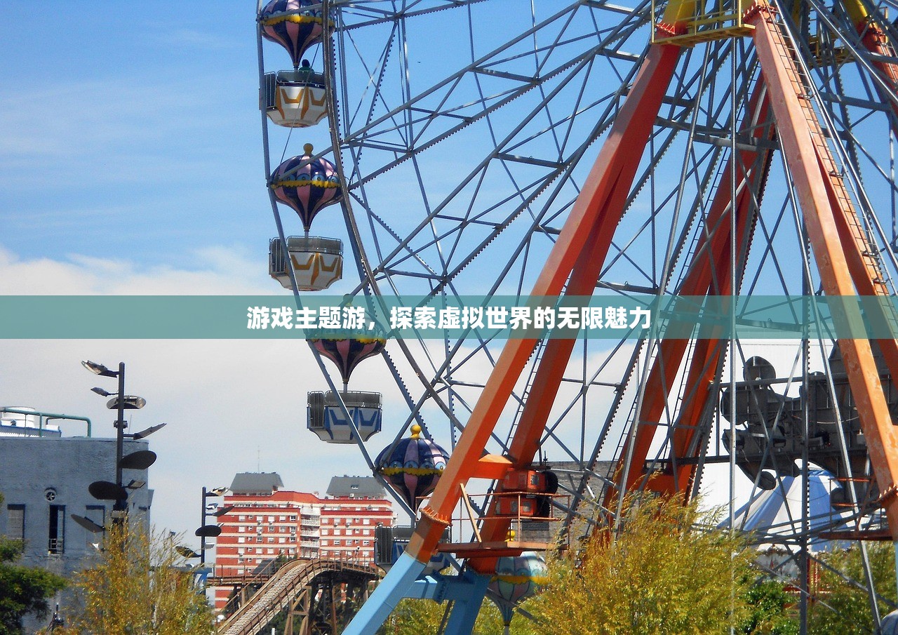 游戏主题游，探索虚拟世界的无限魅力