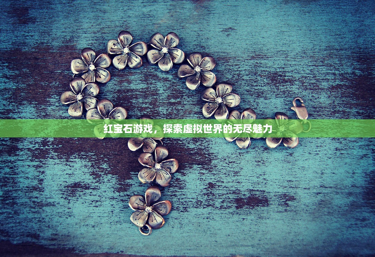 红宝石游戏，探索虚拟世界的无尽魅力