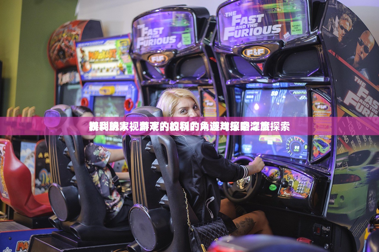 游戏玩家视角下的权利的人游戏探索之旅
权利的人，游戏内的权力角逐与策略深度探索