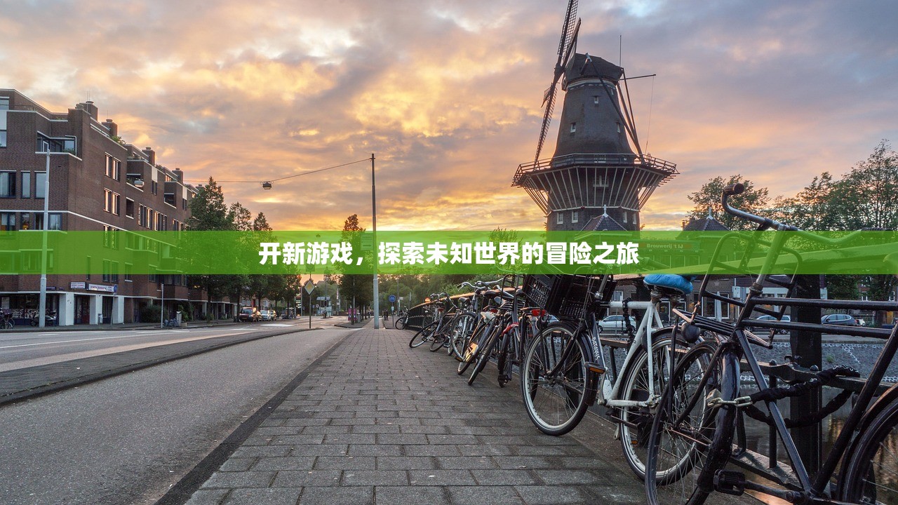 开新游戏，探索未知世界的冒险之旅