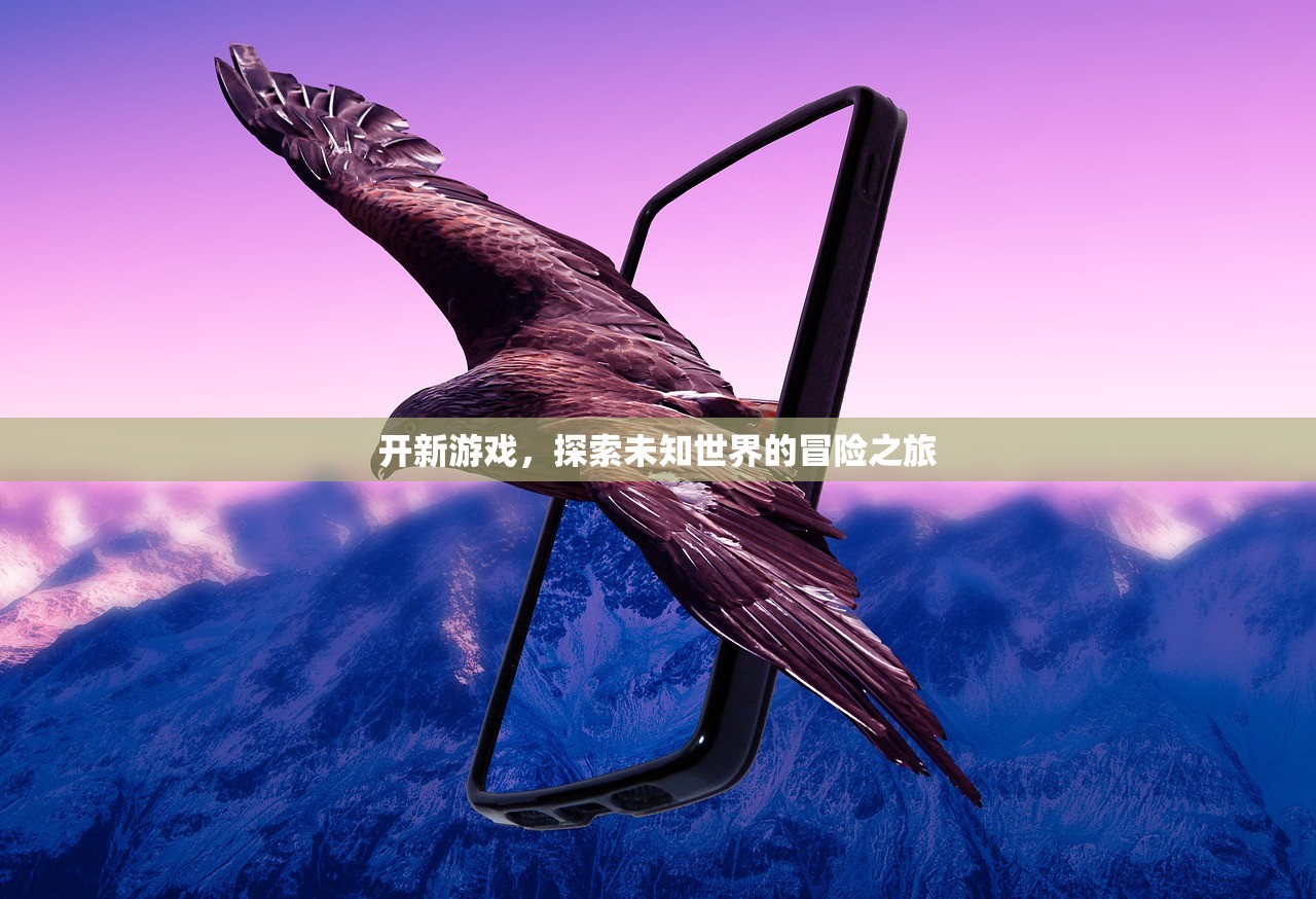 开新游戏，探索未知世界的冒险之旅
