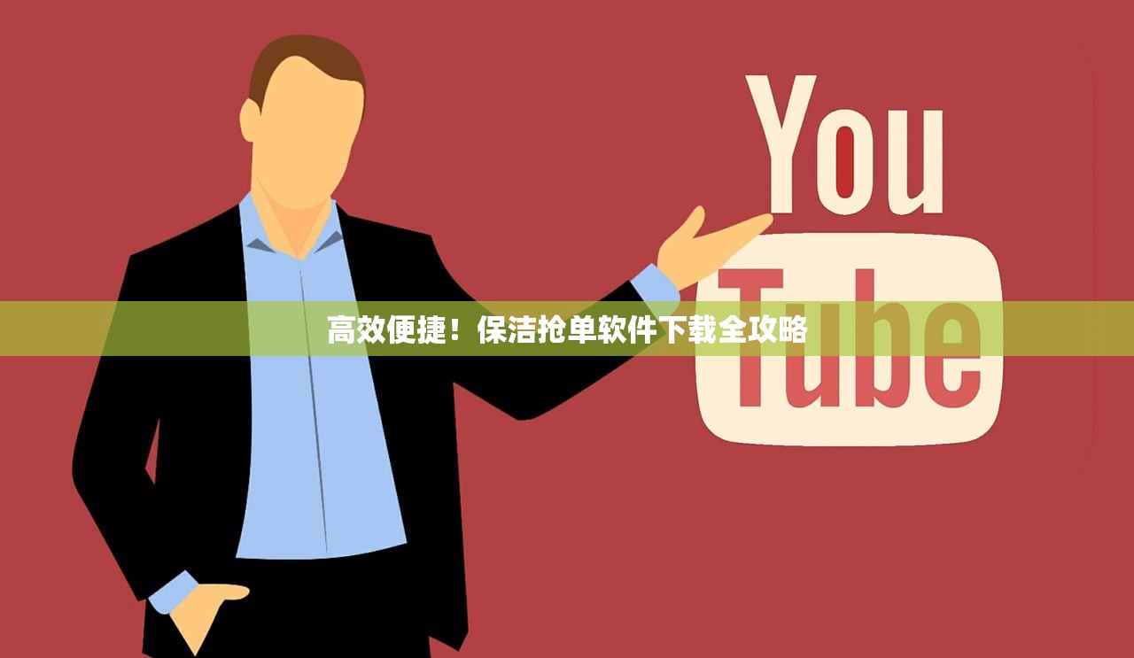 高效便捷！保洁抢单软件下载全攻略