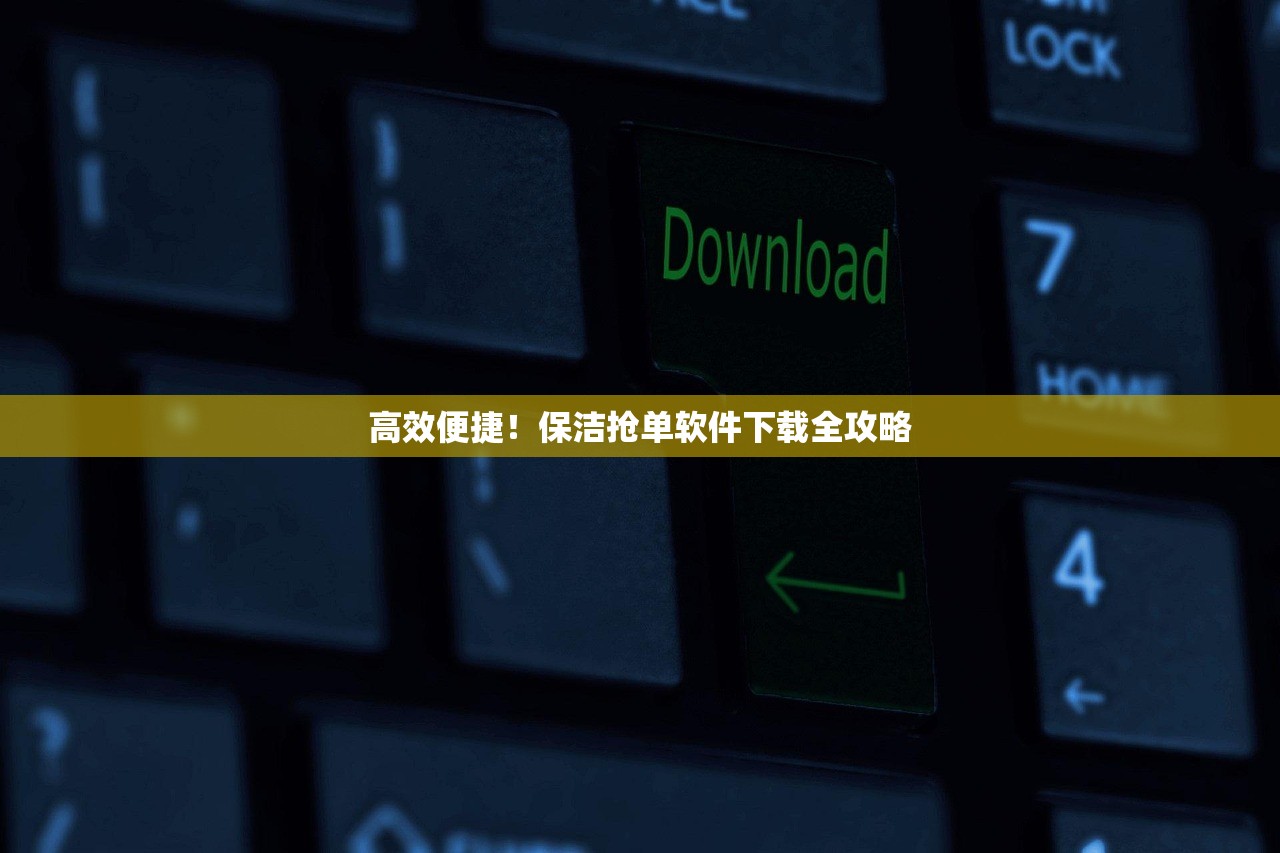 高效便捷！保洁抢单软件下载全攻略