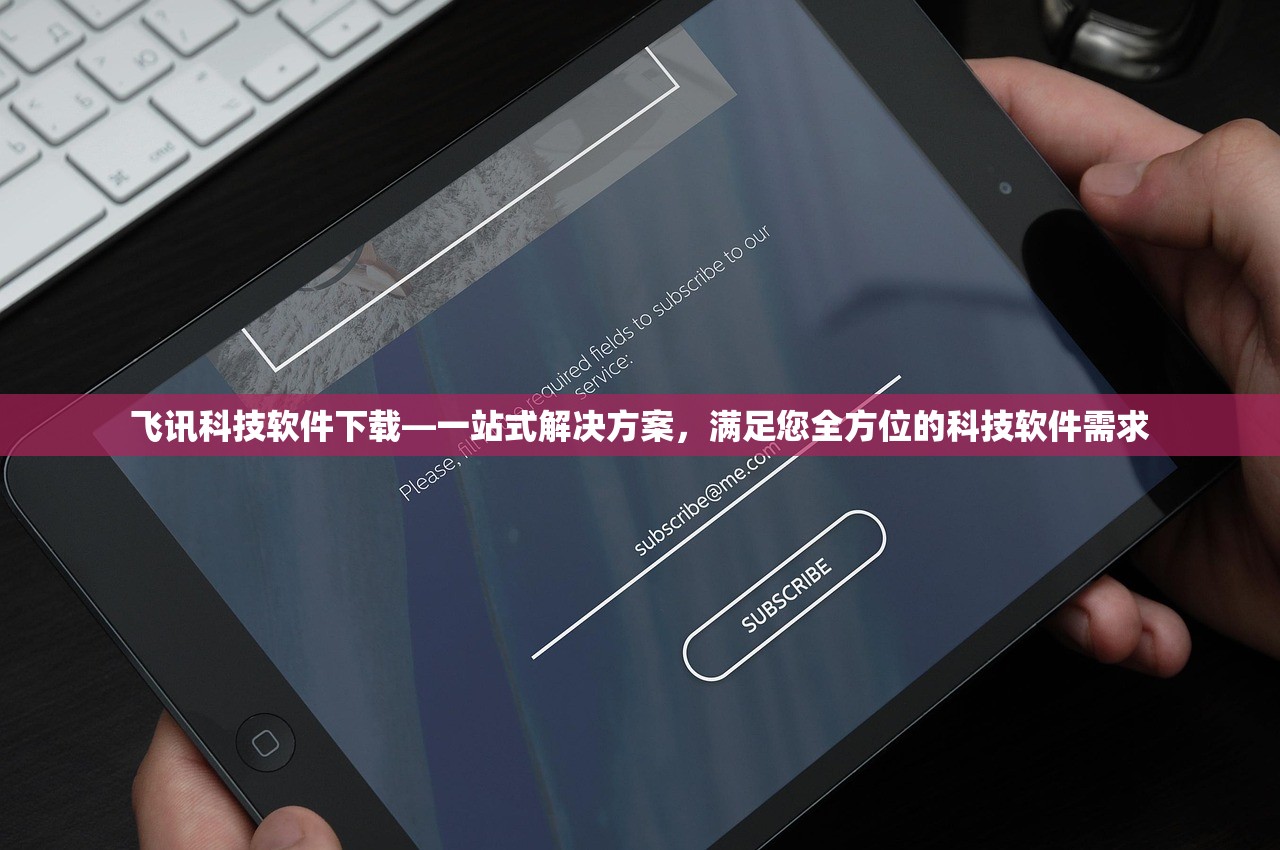 飞讯科技软件下载—一站式解决方案，满足您全方位的科技软件需求