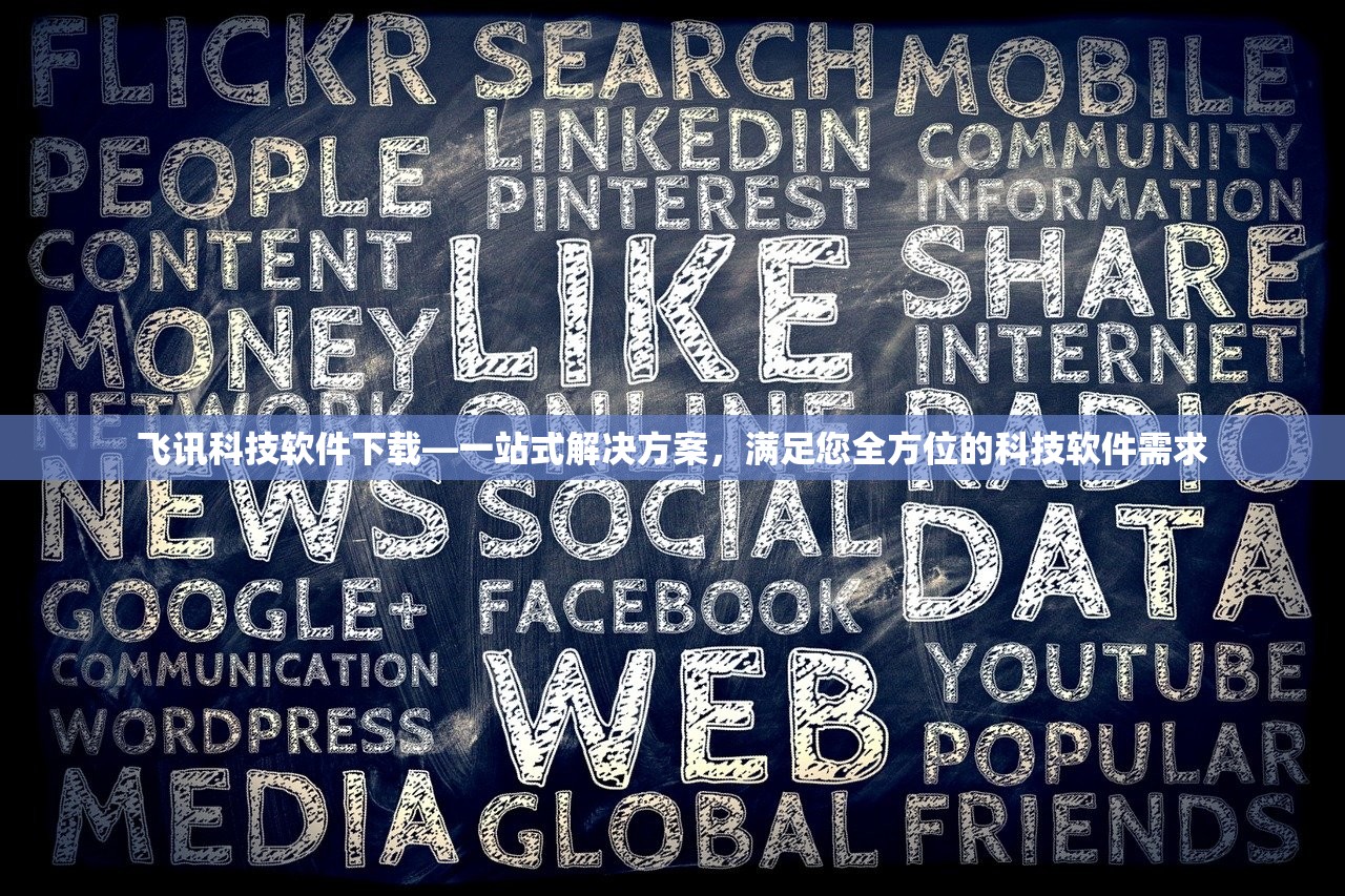 飞讯科技软件下载—一站式解决方案，满足您全方位的科技软件需求