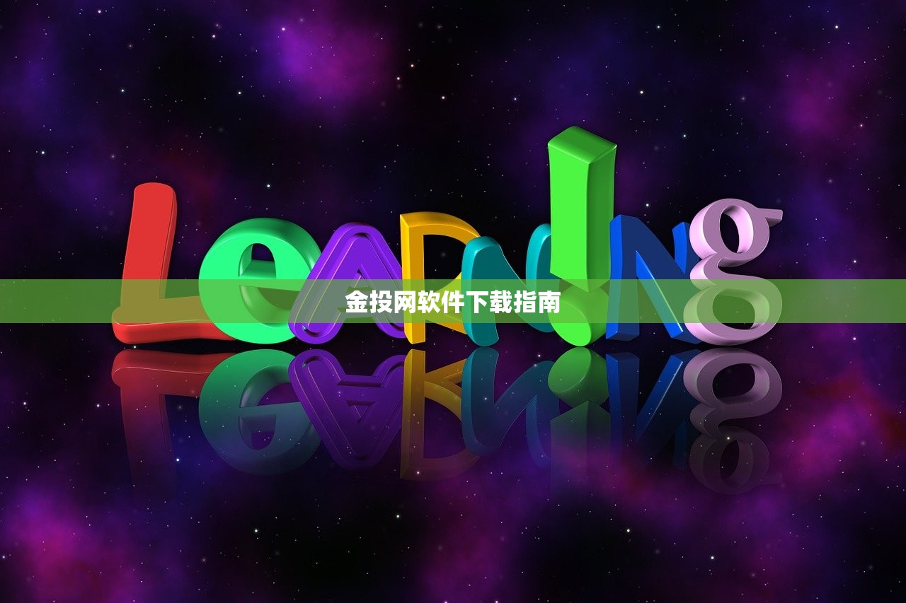 金投网软件下载指南