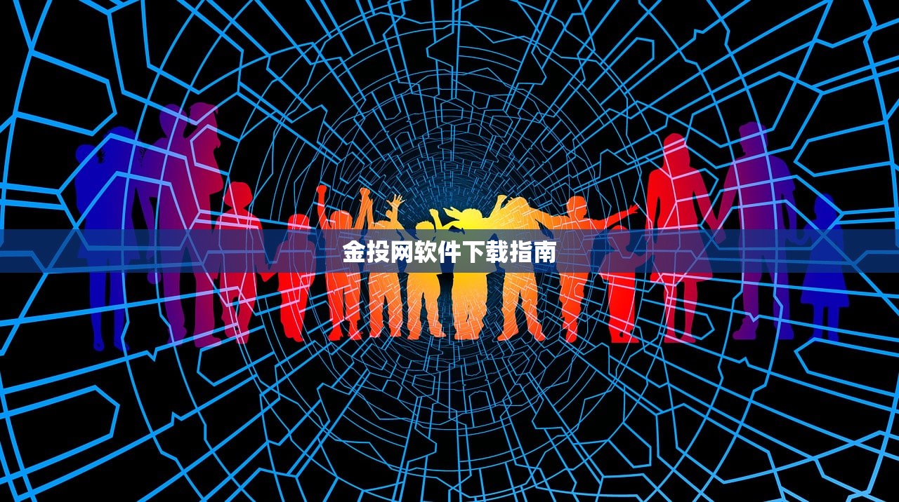 金投网软件下载指南