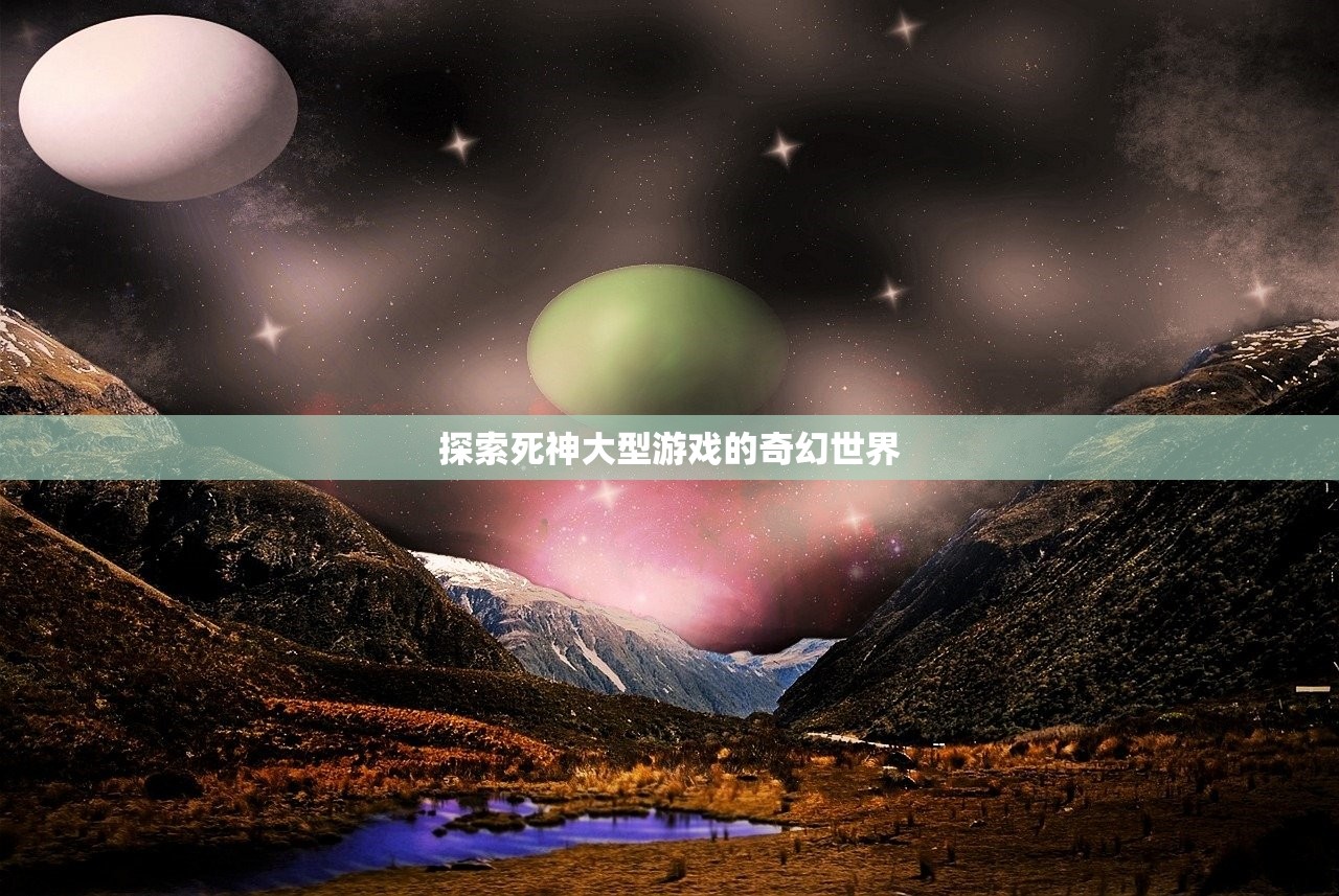 探索死神大型游戏的奇幻世界