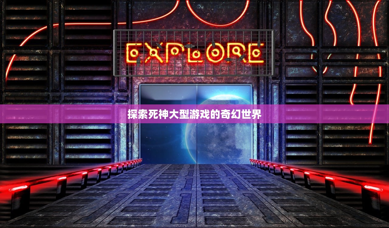 探索死神大型游戏的奇幻世界