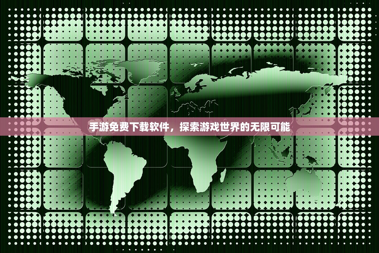 手游免费下载软件，探索游戏世界的无限可能