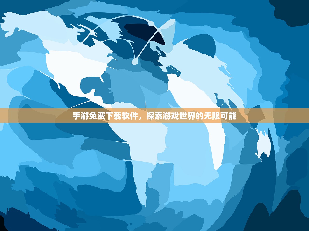 手游免费下载软件，探索游戏世界的无限可能