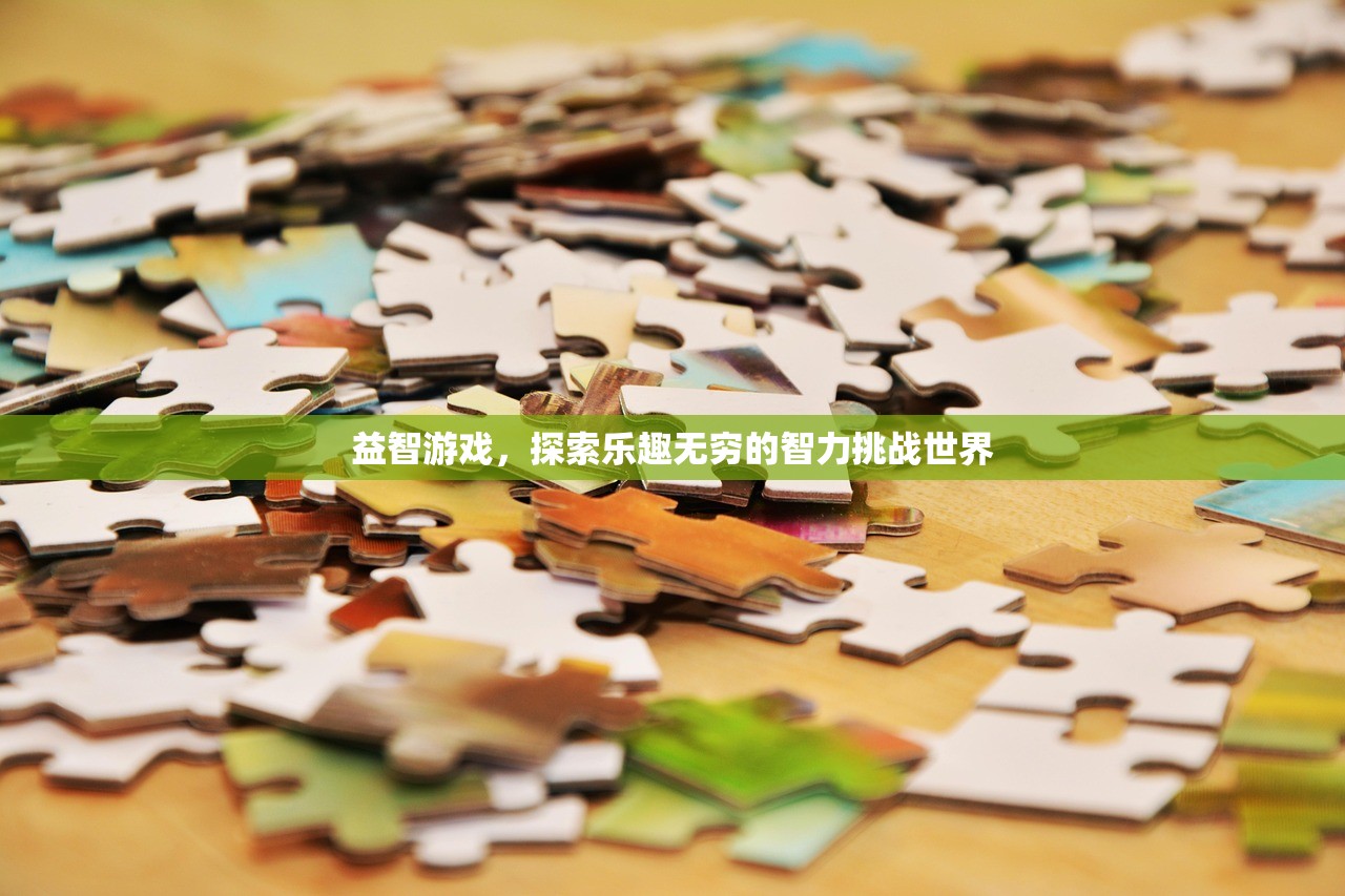 益智游戏，探索乐趣无穷的智力挑战世界