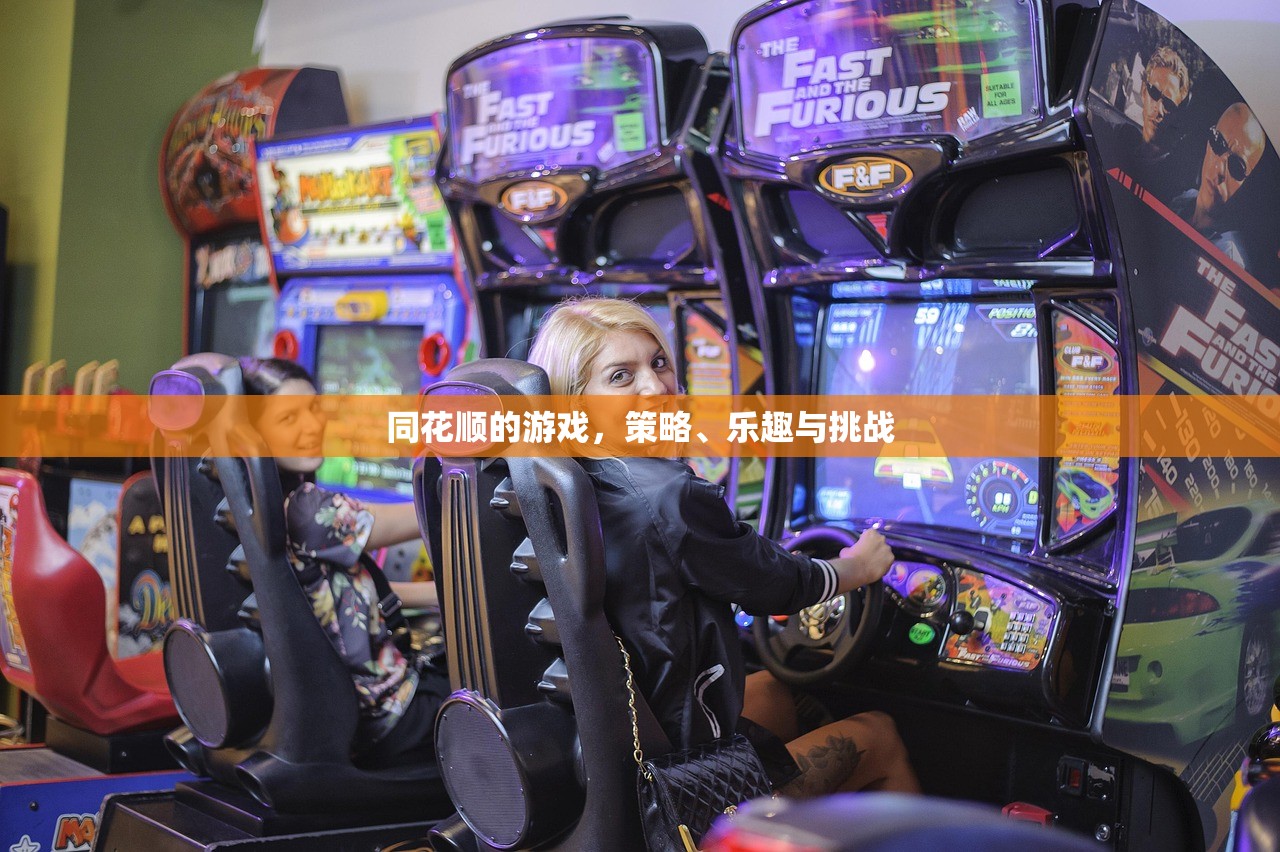 同花顺的游戏，策略、乐趣与挑战