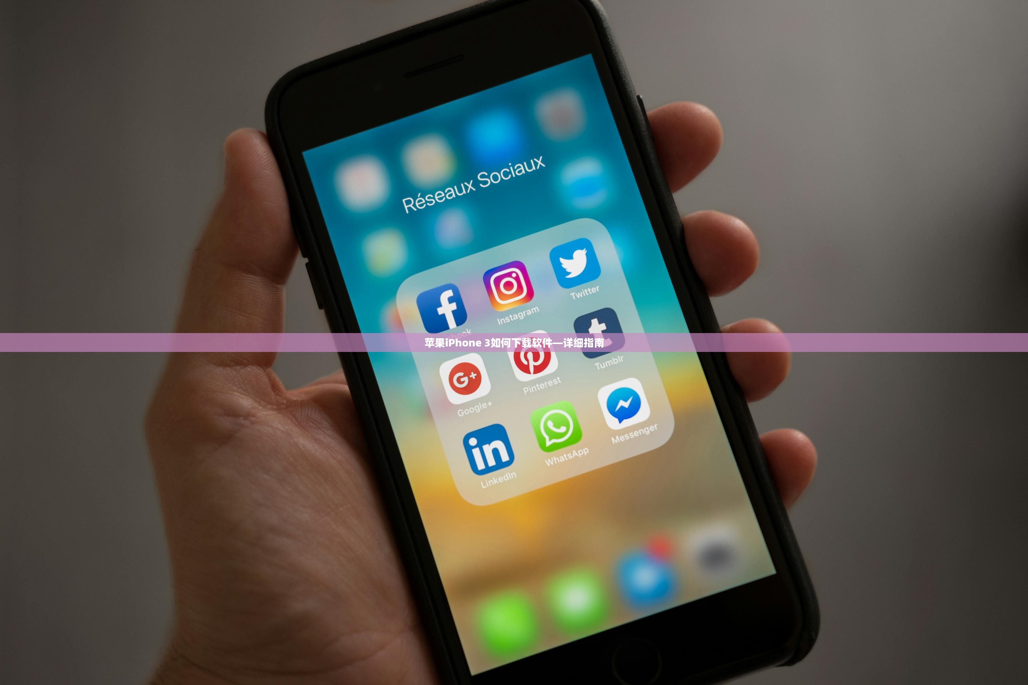 苹果iPhone 3如何下载软件—详细指南