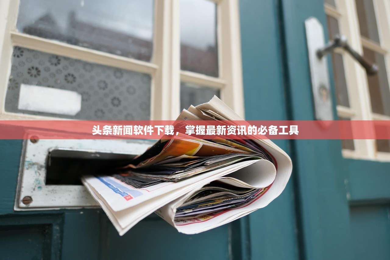 头条新闻软件下载，掌握最新资讯的必备工具