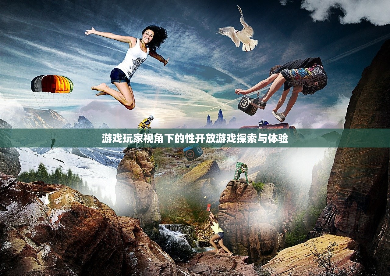 游戏玩家视角下的性开放游戏探索与体验