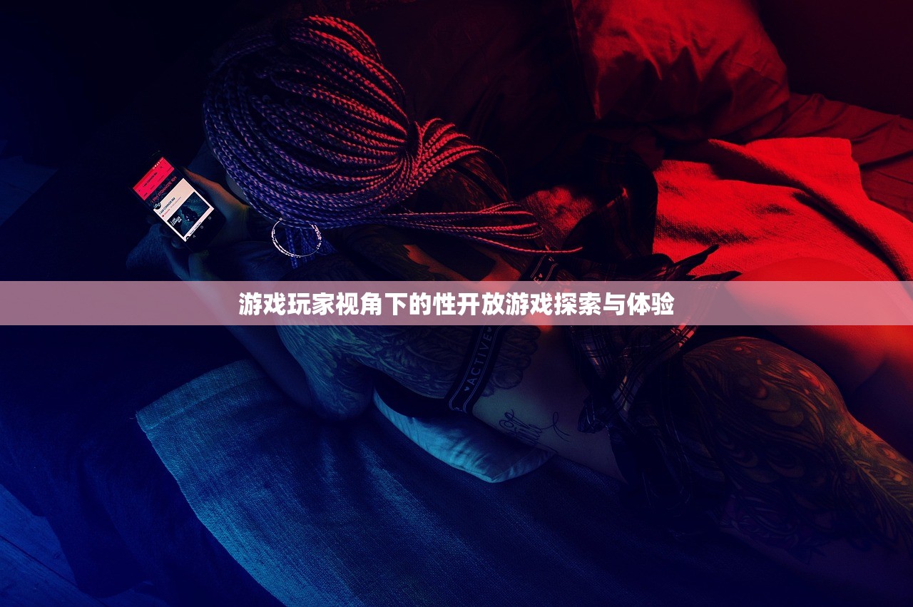 游戏玩家视角下的性开放游戏探索与体验