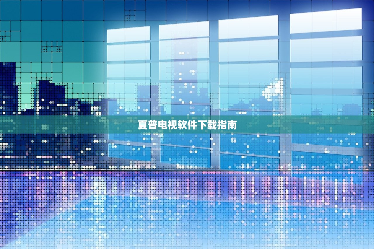 夏普电视软件下载指南