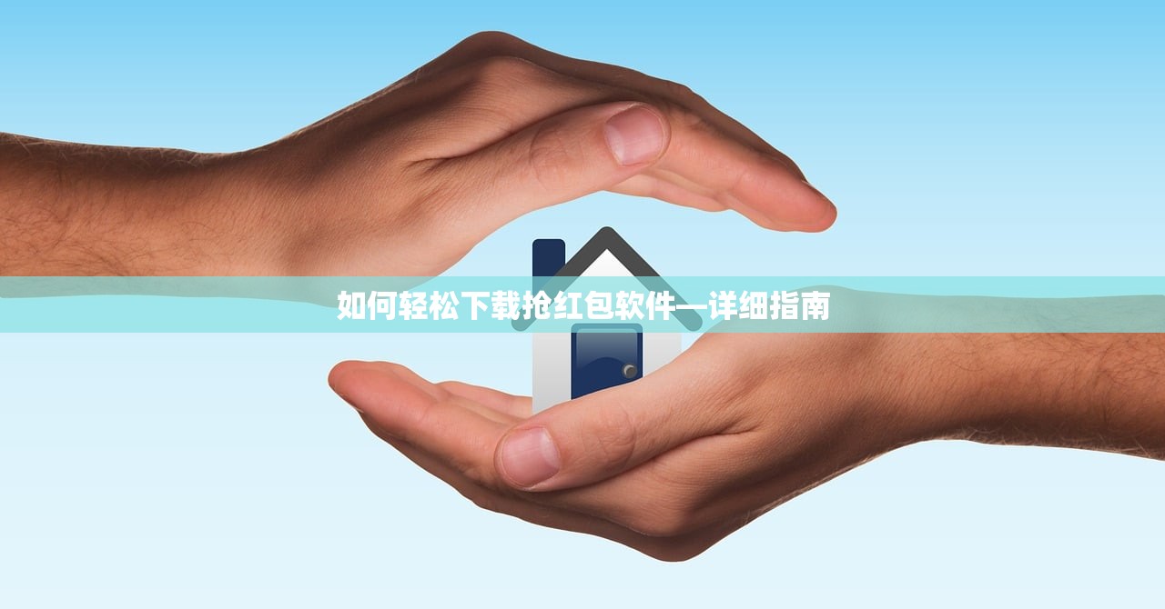 如何轻松下载抢红包软件—详细指南