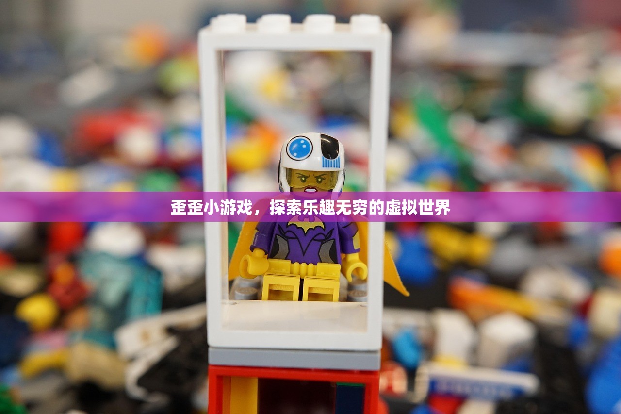 歪歪小游戏，探索乐趣无穷的虚拟世界