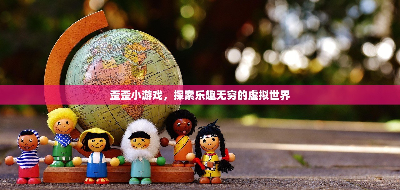 歪歪小游戏，探索乐趣无穷的虚拟世界