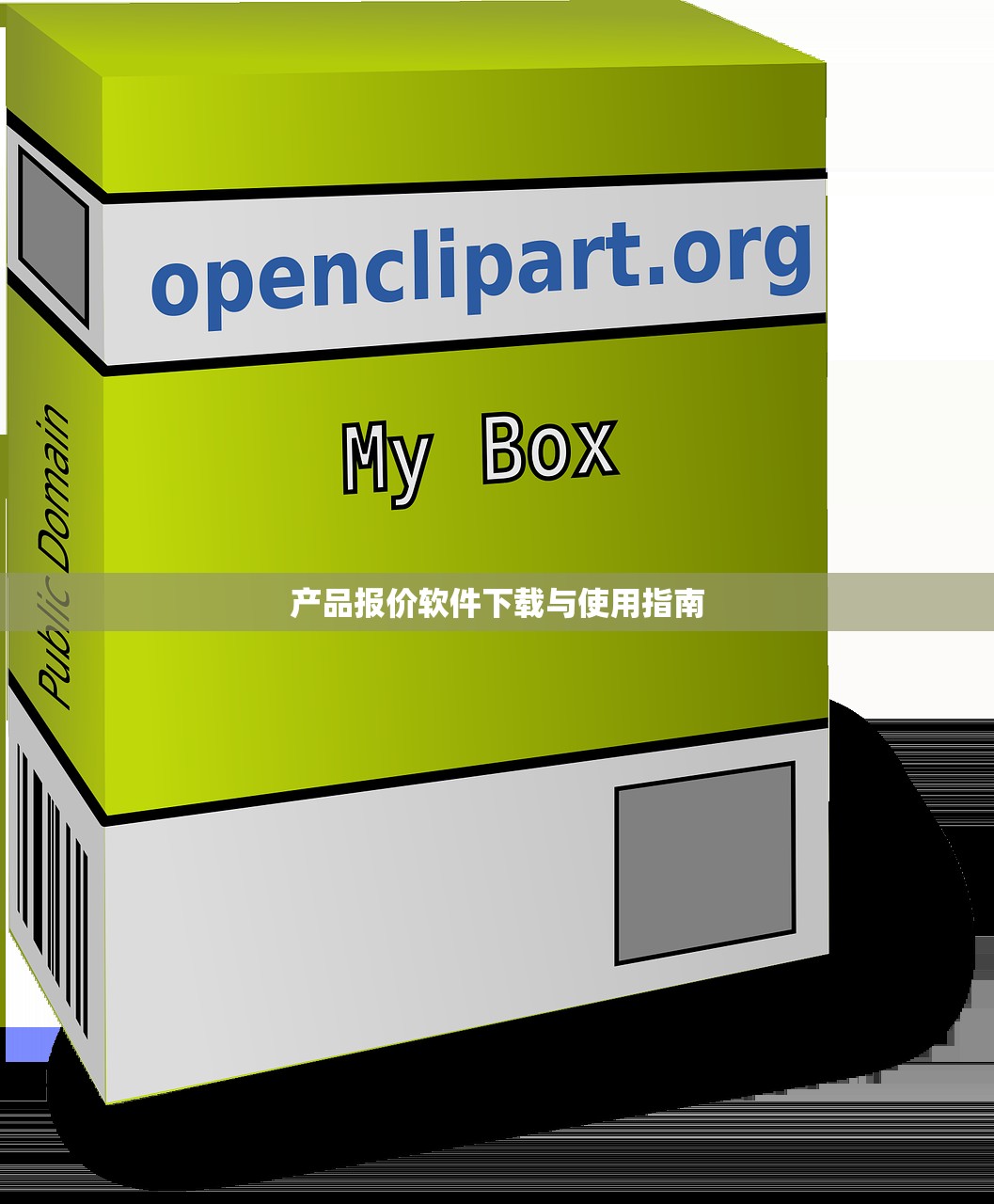 产品报价软件下载与使用指南