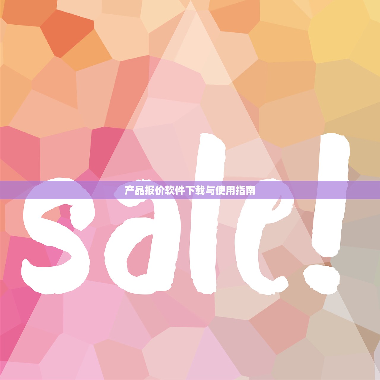 产品报价软件下载与使用指南