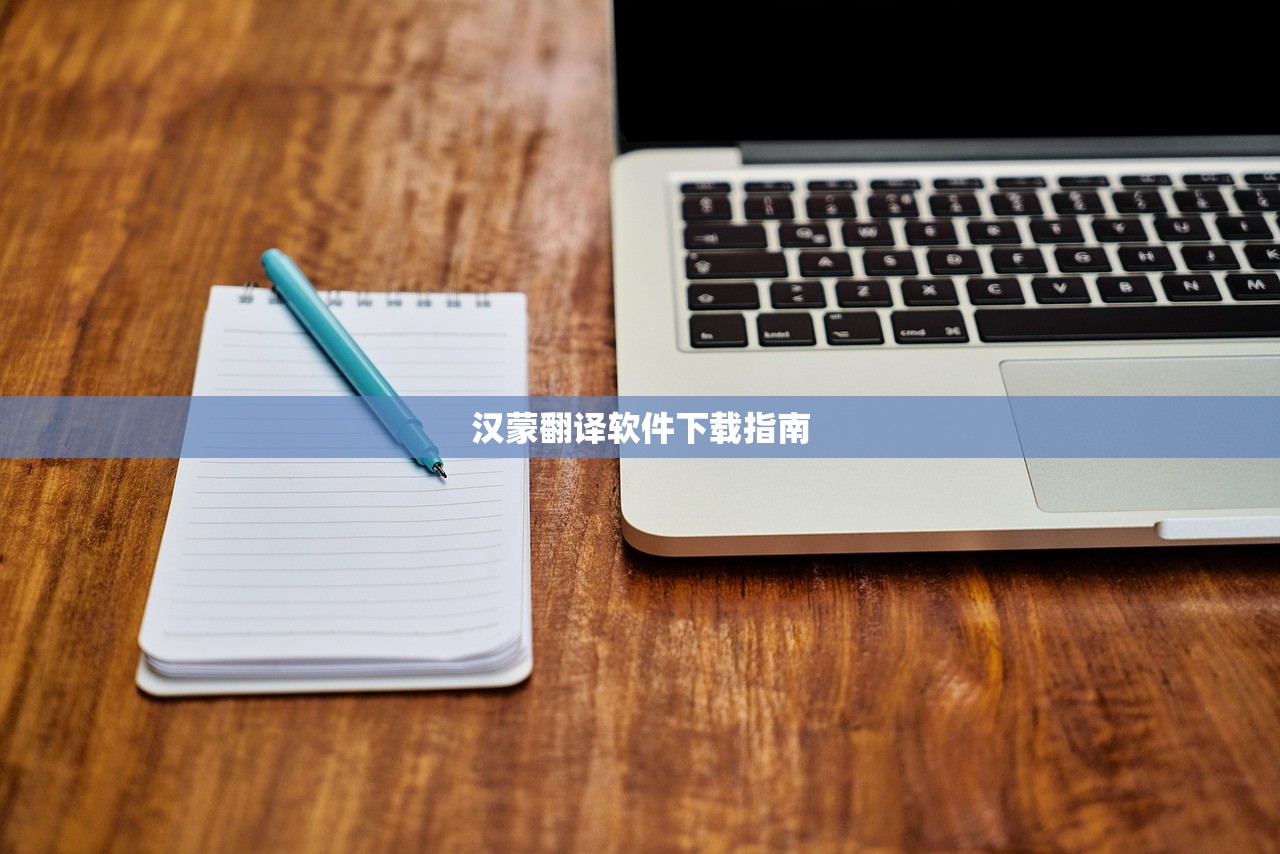 汉蒙翻译软件下载指南
