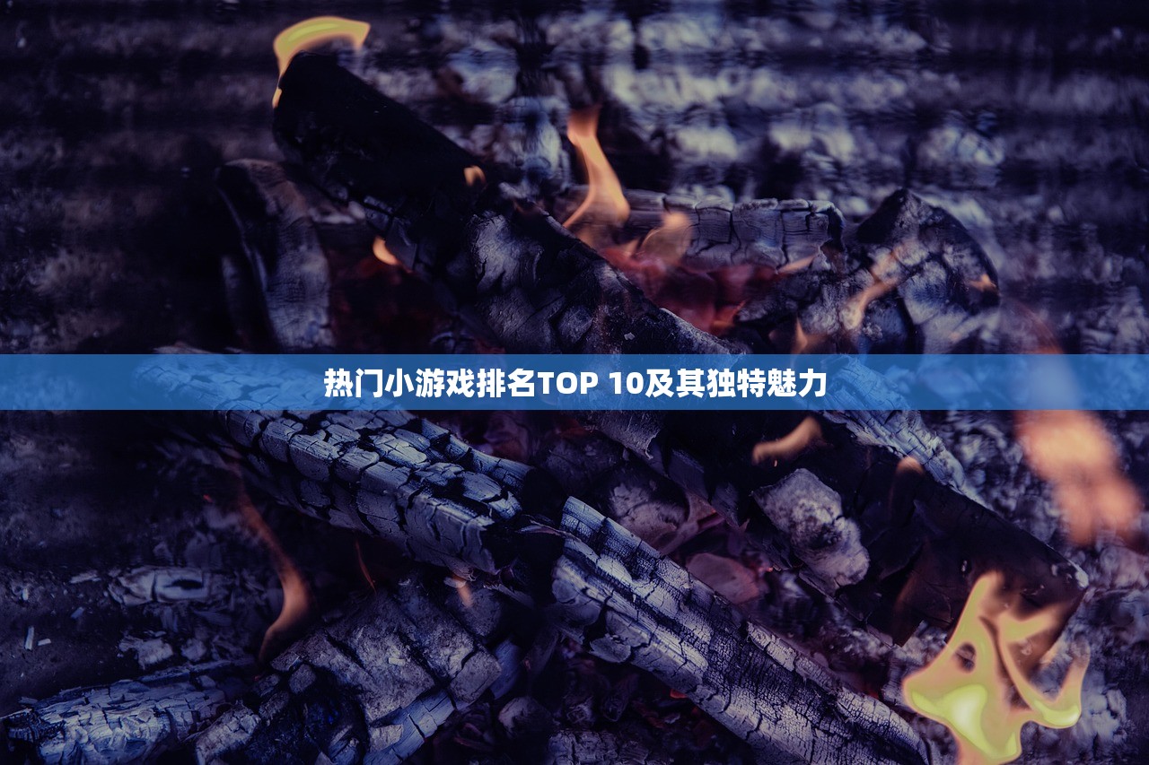 热门小游戏排名TOP 10及其独特魅力
