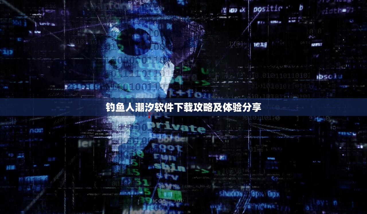 钓鱼人潮汐软件下载攻略及体验分享