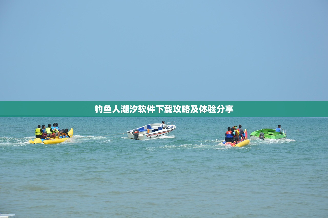 钓鱼人潮汐软件下载攻略及体验分享