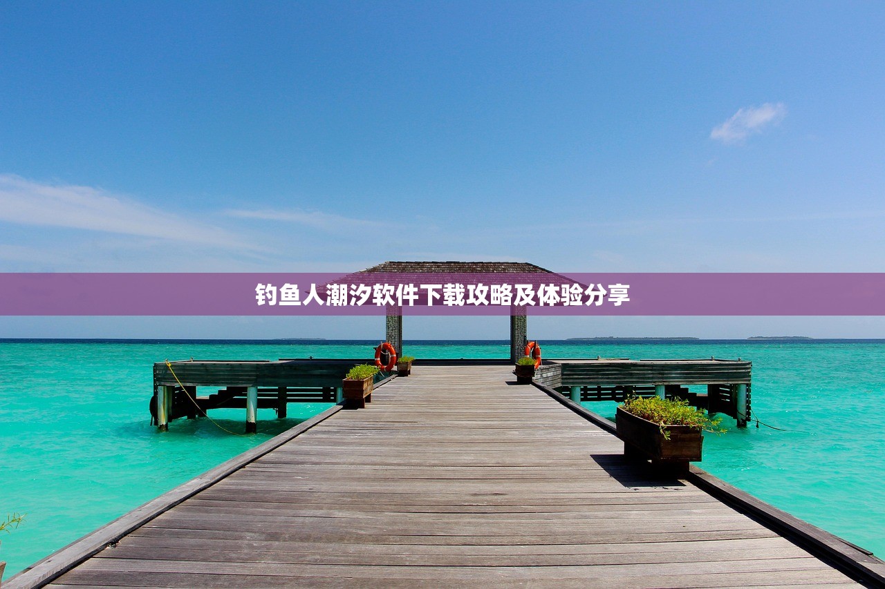 钓鱼人潮汐软件下载攻略及体验分享