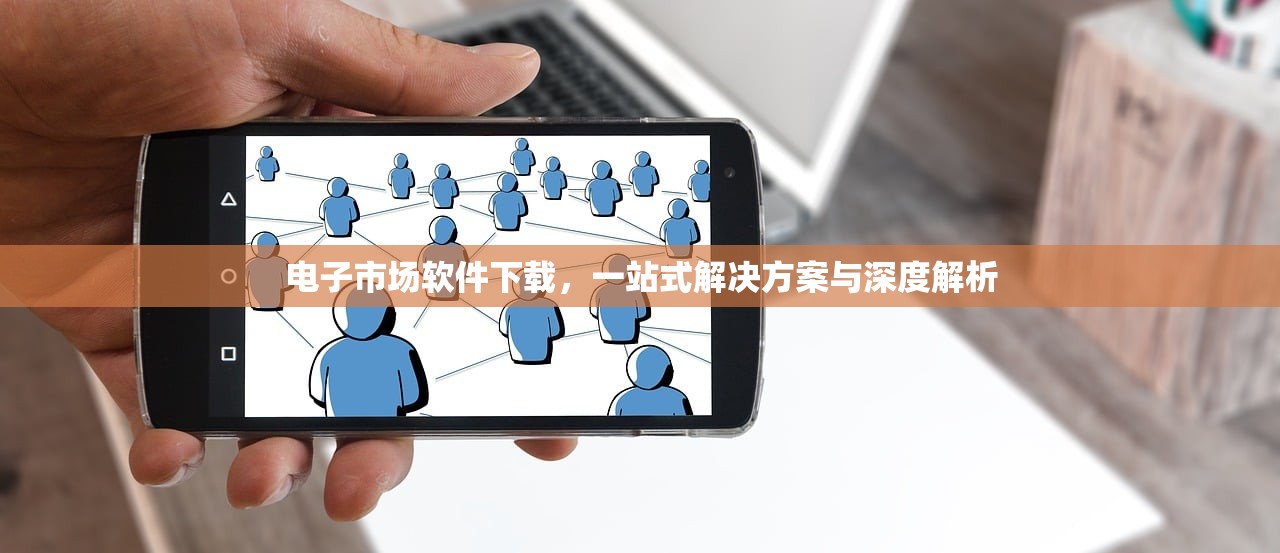 电子市场软件下载，一站式解决方案与深度解析