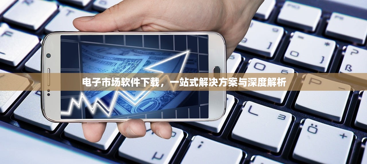 电子市场软件下载，一站式解决方案与深度解析