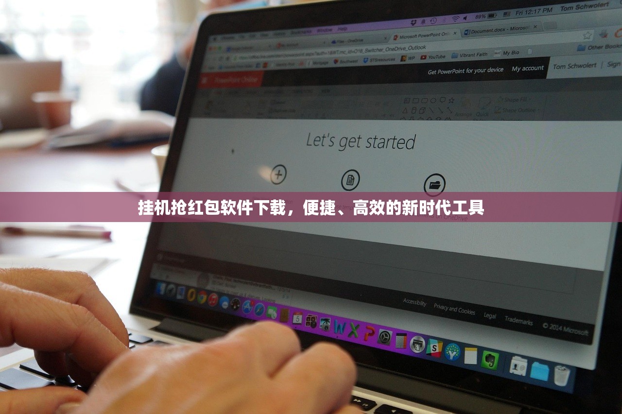 挂机抢红包软件下载，便捷、高效的新时代工具