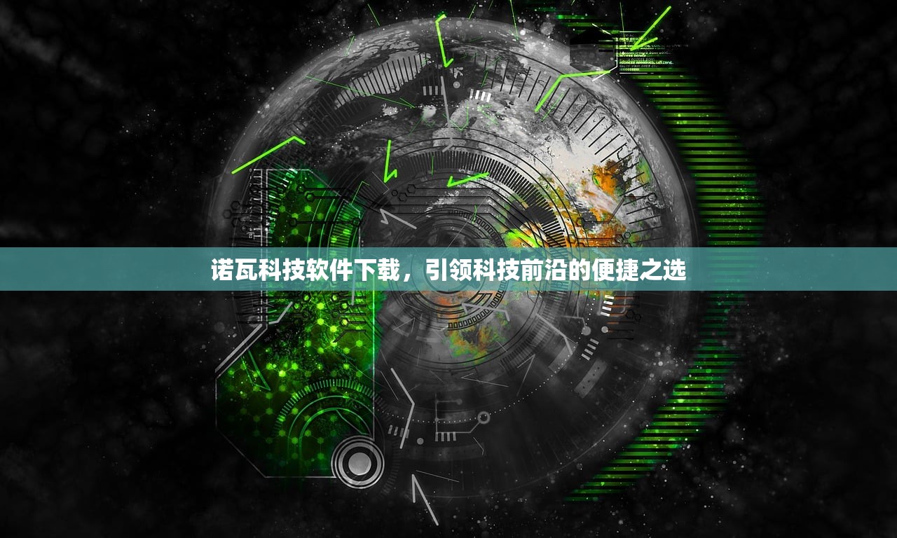 诺瓦科技软件下载，引领科技前沿的便捷之选