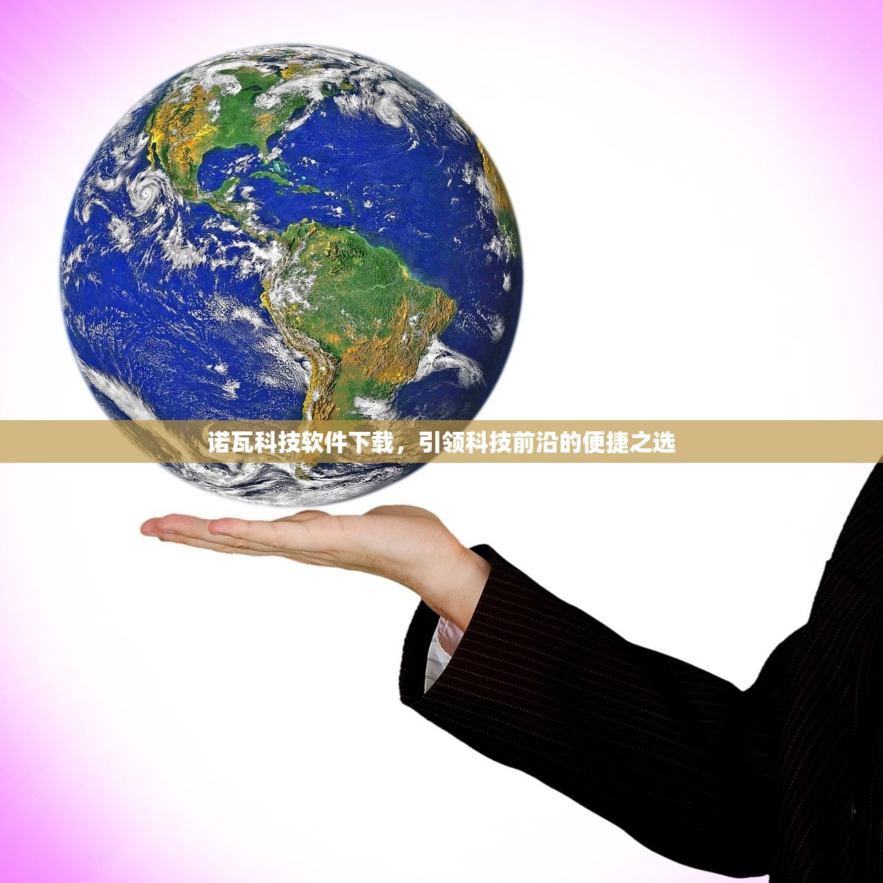 诺瓦科技软件下载，引领科技前沿的便捷之选