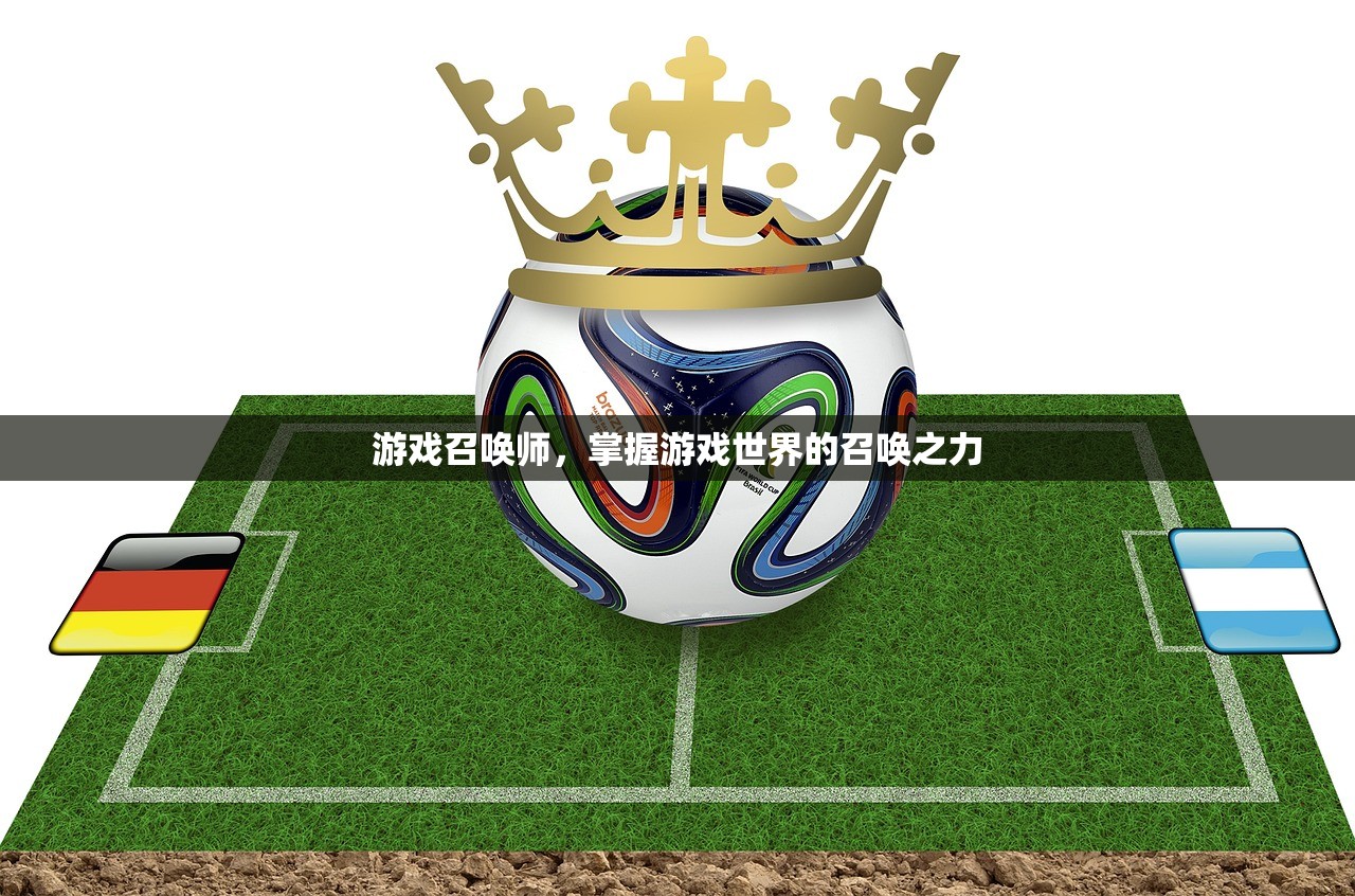 游戏召唤师，掌握游戏世界的召唤之力
