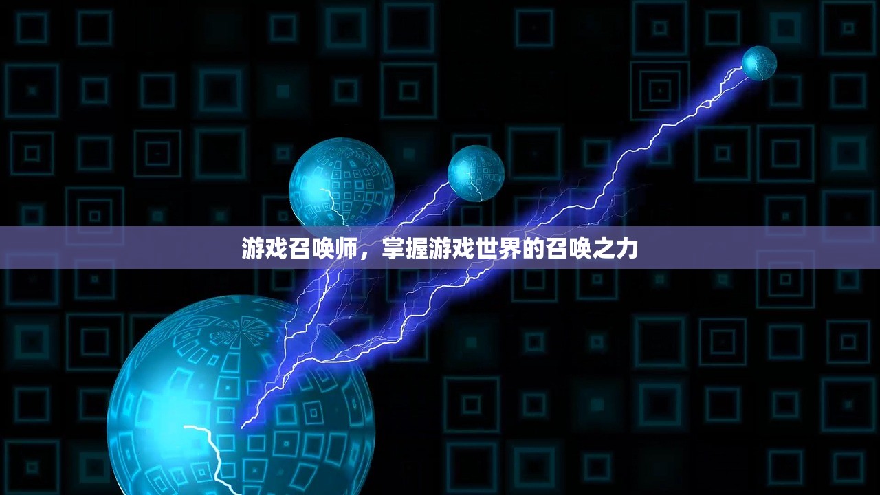 游戏召唤师，掌握游戏世界的召唤之力