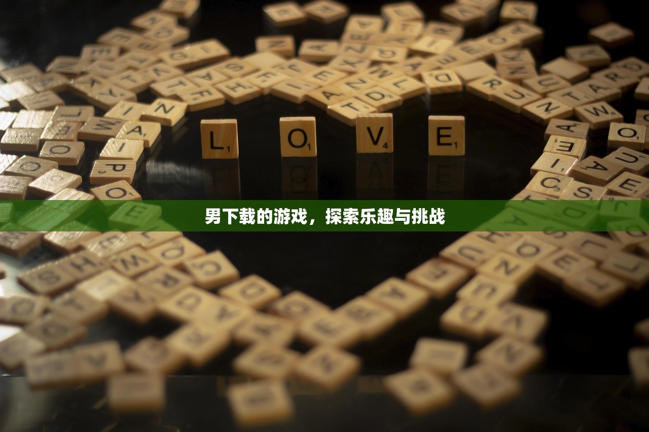 男下载的游戏，探索乐趣与挑战